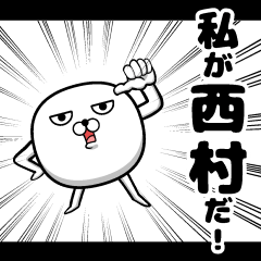 [LINEスタンプ] 私、西村ですが…（スタンプ/40個）