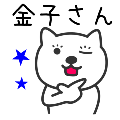 [LINEスタンプ] 金子さんへ