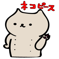 [LINEスタンプ] イロイロあってもネコピース