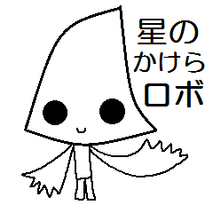 [LINEスタンプ] 星のかけらロボット