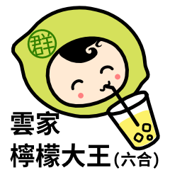 [LINEスタンプ] Lemon King Yun