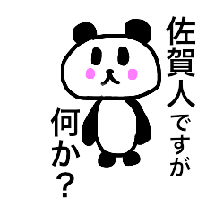 [LINEスタンプ] 佐賀弁パンダ