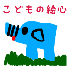 [LINEスタンプ] こどもの絵心