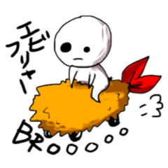 [LINEスタンプ] エビフリャー