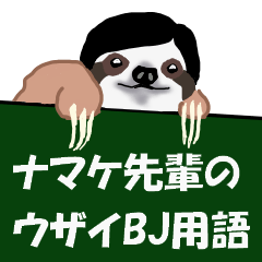 [LINEスタンプ] ナマケ先輩 ウザイBJ用語