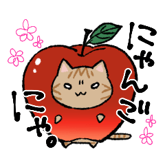 [LINEスタンプ] にゃりんご にゃんご