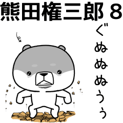 [LINEスタンプ] 熊田権三郎8