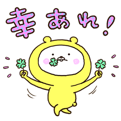 [LINEスタンプ] 幸福の黄色いシロクマ