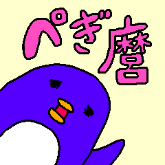 [LINEスタンプ] ぺぎ麿くん