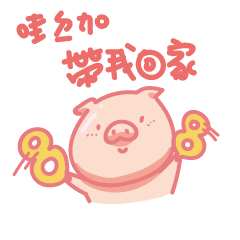 [LINEスタンプ] Pinky Piggy 2016