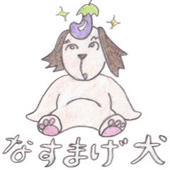 [LINEスタンプ] なすまげ犬