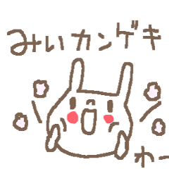 [LINEスタンプ] みいちゃんズ基本セットMii cute rabbitの画像（メイン）