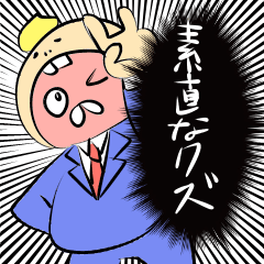 [LINEスタンプ] 素直なクズ