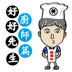 [LINEスタンプ] Mr. Nice (CookChef articles)