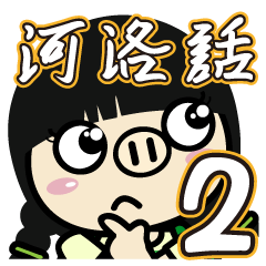 [LINEスタンプ] Piga and Ponda Taiwanese 02