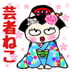 [LINEスタンプ] 芸者ねこ