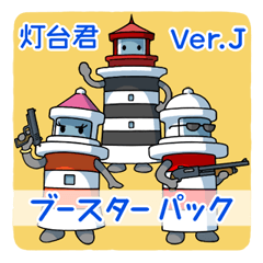 [LINEスタンプ] 灯台君・ブースターパック 日本語版