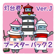 [LINEスタンプ] 灯台君・ブースターパック2 日本語版