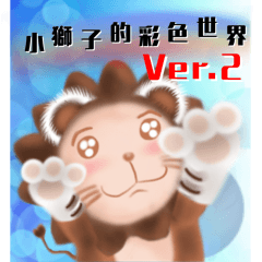 [LINEスタンプ] The colorful world of Little Lion Ver.2