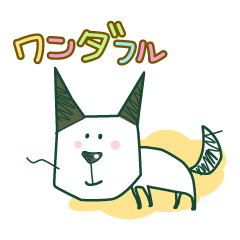 [LINEスタンプ] なんて素敵にワンダフル