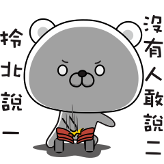 [LINEスタンプ] Bears have something to say NO.2