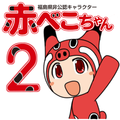 [LINEスタンプ] 赤べこちゃん2