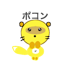 [LINEスタンプ] ポンキツネ