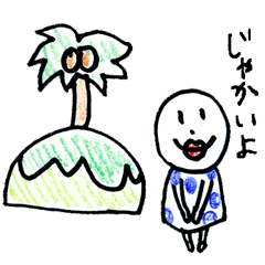 [LINEスタンプ] たのしくってよ