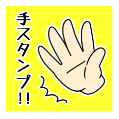 [LINEスタンプ] 手だけのスタンプ