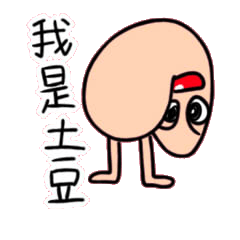 [LINEスタンプ] 私はポテトです