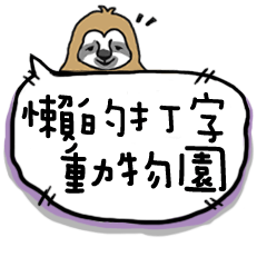 [LINEスタンプ] レイジー動物園