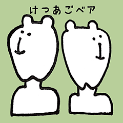 [LINEスタンプ] けつあごベア