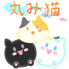 [LINEスタンプ] 丸み猫