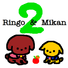 [LINEスタンプ] りんごとみかん 2