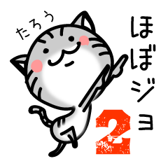 [LINEスタンプ] たろう 2