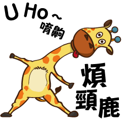 [LINEスタンプ] Yoga life of Annoying giraffe