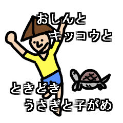 [LINEスタンプ] おしんとキッコウ