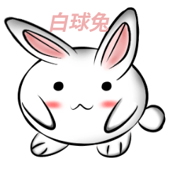 [LINEスタンプ] white ball rabbit