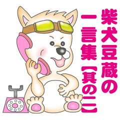 [LINEスタンプ] 柴犬豆蔵の一言集「其の二」