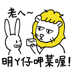 [LINEスタンプ] Tou Pi Lion Vegan Trip