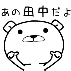 [LINEスタンプ] あの田中のスタンプ