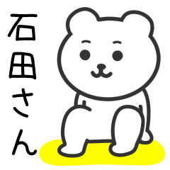 [LINEスタンプ] 石田さんへ