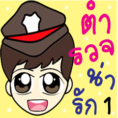 [LINEスタンプ] HAPPY POLICE 1