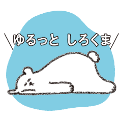 [LINEスタンプ] ゆるっと しろくま