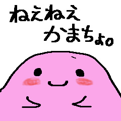 [LINEスタンプ] かまちょ