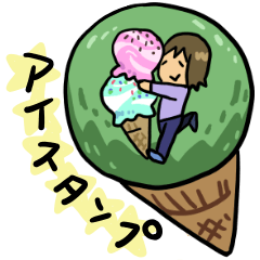 [LINEスタンプ] 夢のアイスタンプ