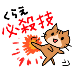 [LINEスタンプ] エキサイティング猫2