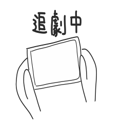 [LINEスタンプ] Binge-watch