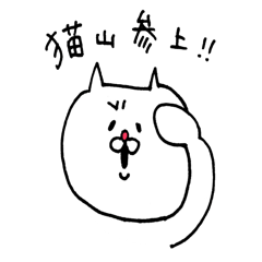 [LINEスタンプ] 猫山さん。2