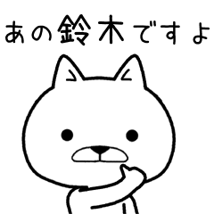 [LINEスタンプ] あの鈴木のスタンプ